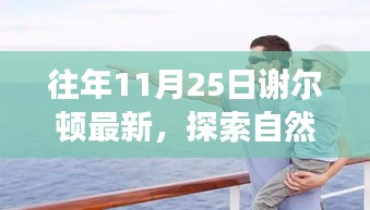 謝爾頓最新自然探索之旅，尋找內(nèi)心的寧靜與喜悅