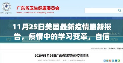 美國最新疫情報告啟示錄，學習變革與自信成就感的勝利之歌