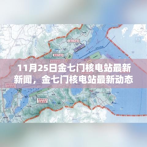 金七門核電站最新動態(tài)深度解析，11月25日新聞及其影響