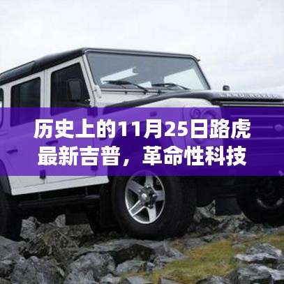 革命性科技重塑越野體驗，路虎最新吉普車型在11月25日亮相歷史舞臺