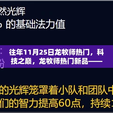 龍牧師科技巔峰，新品體驗，探索未來生活的無限可能