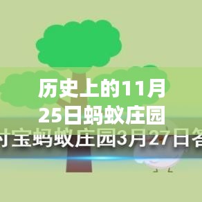 螞蟻莊園11月25日歷史答案揭秘，溫馨故事中的尋找答案之旅