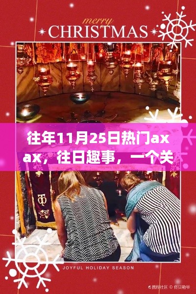 Axax的溫馨日常與友情魔法，歷年11月25日的歡樂與感動