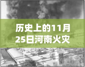 歷史上的重大火災(zāi)回顧與反思，河南火災(zāi)事件及最新消息回顧