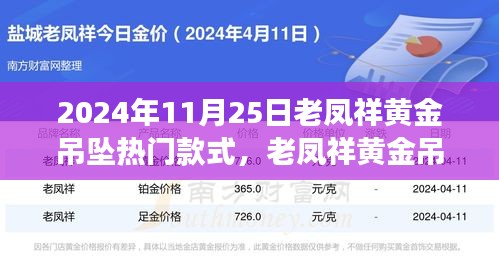 老鳳祥黃金吊墜引領(lǐng)自然風(fēng)尚之旅，熱門款式探尋心靈寧靜之旅的時(shí)尚之選（2024年11月25日）