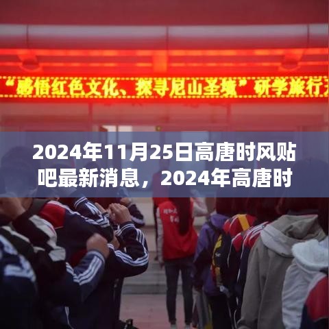 2024年高唐時(shí)風(fēng)貼吧最新消息獲取全攻略，輕松掌握最新動(dòng)態(tài)