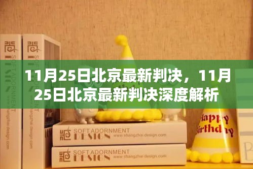 北京最新判決消息及深度解析，11月25日更新