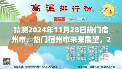 宿州市未來(lái)展望，揭秘?zé)衢T宿州市在2024年11月28日的猜想