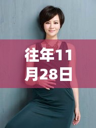 秋瓷炫最新孕肚亮相，聚焦11月28日關(guān)注焦點(diǎn)