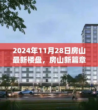 房山新篇章揭秘，2024年最新樓盤探秘與深度解讀