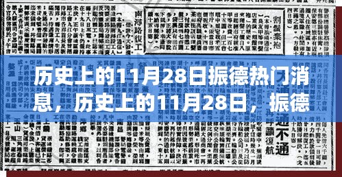 歷史上的11月28日振德之旅，心靈覺醒與美景探秘的振德熱門消息回顧