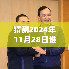 揭秘，2024年11月28日誰在說最新一期完整版的風潮與影響力解析