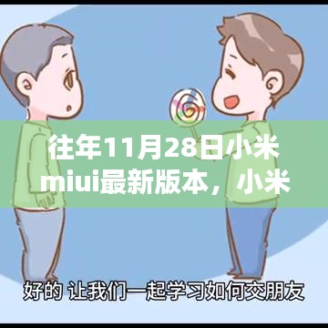 小米MIUI最新版本的奇妙日常，友誼紐帶與溫馨升級(jí)體驗(yàn)