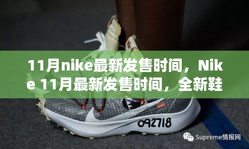 Nike 11月全新鞋款搶先看，最新發(fā)售時間及獨家爆料（小紅書首發(fā)）