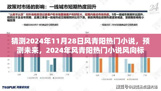 2024年風(fēng)青陽熱門小說預(yù)測(cè)與風(fēng)向標(biāo)，未來趨勢(shì)大猜想