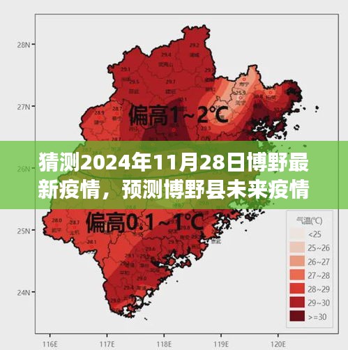 博野縣未來疫情趨勢預測，2024年11月28日疫情狀況猜測