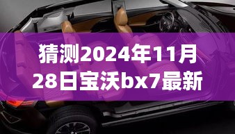 2024年寶沃BX7最新差評預(yù)言，自然之旅的波折與挑戰(zhàn)，幽默冒險(xiǎn)啟程