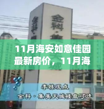 11月海安如意佳園房價(jià)動態(tài)，變化中的學(xué)習(xí)，開啟自信成就之旅