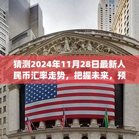 『預(yù)測(cè)2024年11月28日人民幣匯率走勢(shì)，洞悉金融舞臺(tái)的未來(lái)風(fēng)云』