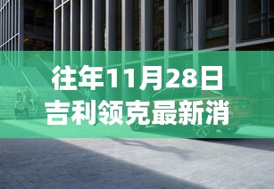 探秘吉利領(lǐng)克最新動態(tài)下的隱秘小巷美食寶藏，歷年11月28日吉利領(lǐng)克最新消息速遞