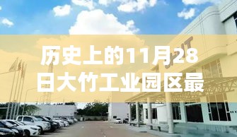 歷史上的11月28日，大竹工業(yè)園區(qū)最新招聘動(dòng)態(tài)及其影響