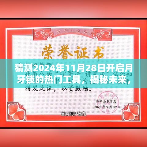 揭秘預(yù)測(cè)，2024年月牙鎖解鎖熱門(mén)工具引領(lǐng)潮流新趨勢(shì)揭秘！