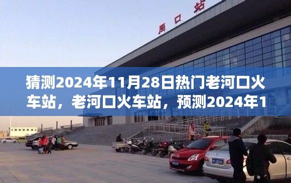 老河口火車站預(yù)測(cè)，繁榮變遷迎2024年11月28日熱門時(shí)刻