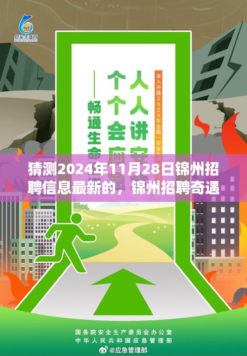 錦州招聘奇遇記，未來連接與友情溫暖，2024年最新招聘信息預(yù)測