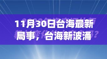 涉政問題背景下，臺(tái)海新局事，變化中的自信與力量