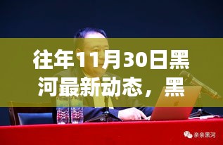 黑河新篇章，奮進瞬間的力量與學習的魅力——往年11月30日最新動態(tài)回顧