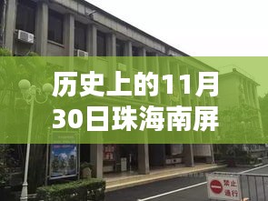 珠海南屏，自然懷抱中的最新招工廠探尋，激情工作與內(nèi)心寧靜的交融之路