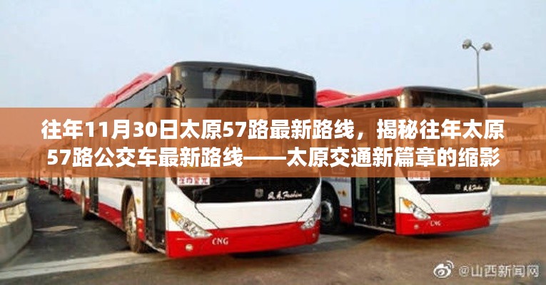 揭秘往年太原57路公交車最新路線，太原交通發(fā)展的縮影。