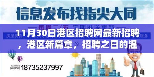 港區(qū)新篇章，招聘之日的精彩奇遇與最新職位信息發(fā)布