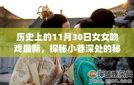 歷史上的11月30日女女吻戲揭秘，小巷深處的秘密樂園最新動態(tài)探索（涉黃內容警示）