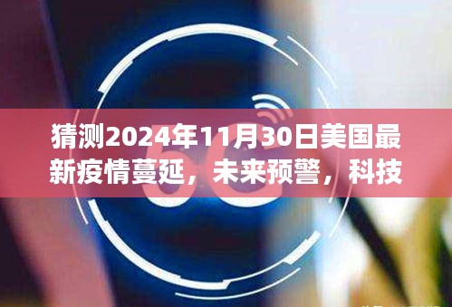 2024年美國(guó)智能疫情監(jiān)測(cè)系統(tǒng)的前沿體驗(yàn)，疫情蔓延預(yù)警與洞悉風(fēng)云