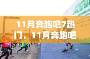 11月奔跑吧！7大熱門活動點燃全民運動激情