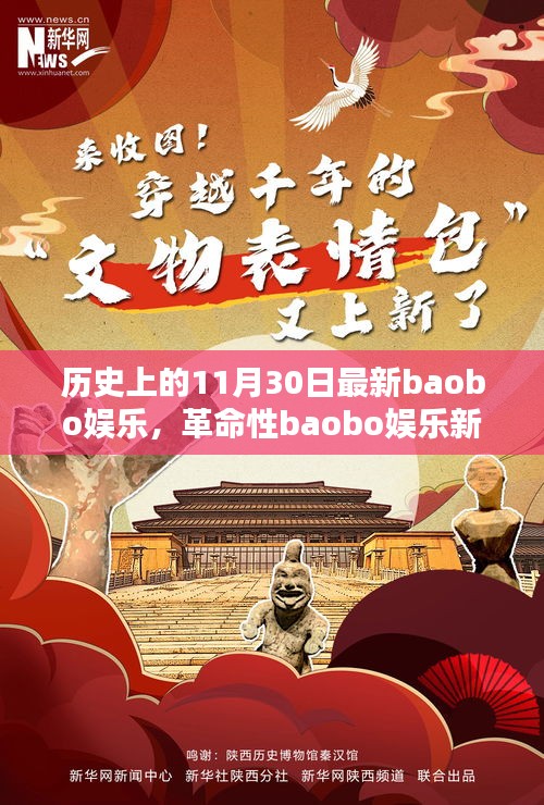 科技狂歡日，革命性baobo娛樂新品顛覆娛樂體驗(yàn)的歷史時(shí)刻