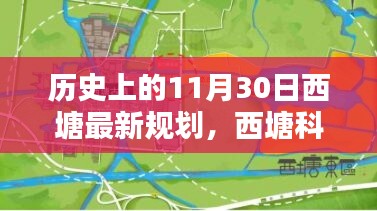 歷史上的11月30日西塘最新規(guī)劃揭秘，科技重塑西塘未來之路