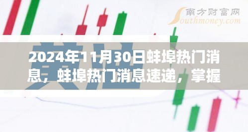 2024年蚌埠最新消息速遞，任務(wù)應(yīng)對(duì)與技能學(xué)習(xí)指南