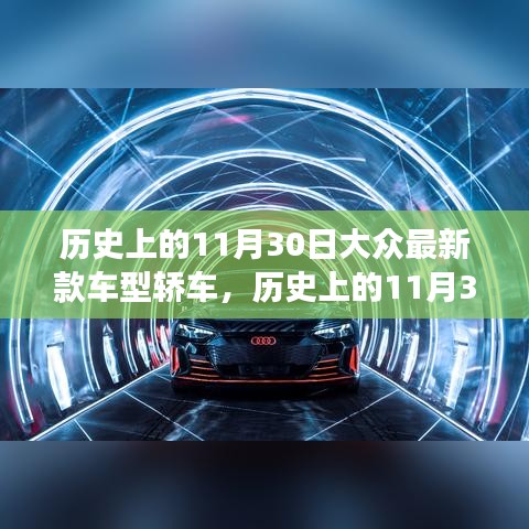 歷史上的11月30日，大眾最新款車型轎車革新里程碑事件回顧