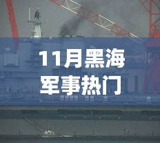 黑海軍事熱點聚焦，11月黑海軍事消息解析與行動指南