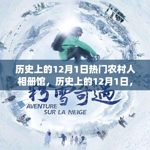 歷史上的12月1日，農(nóng)村人相冊館的多維視角與深度洞察