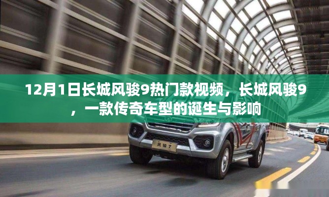 長(zhǎng)城風(fēng)駿9傳奇車型，誕生與影響回顧視頻