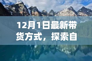 今日啟程，最新帶貨方式帶你開(kāi)啟自然美景的心靈之旅