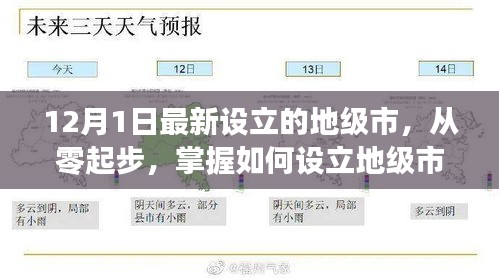 如何從零起步設立地級市，以最新設立的地級市為例（詳細解析）