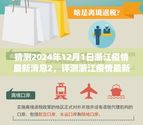 浙江疫情動態(tài)展望，2024年12月1日的最新消息與應用評測