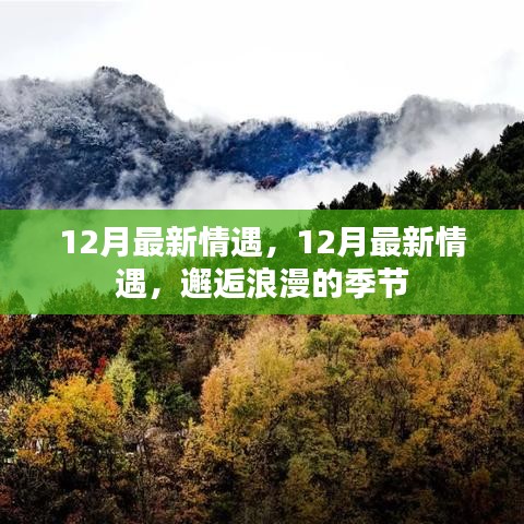 邂逅浪漫的季節(jié)，12月最新情遇