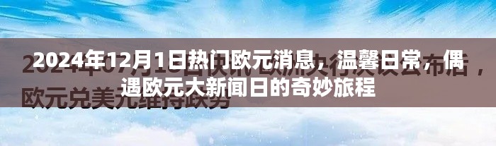 偶遇大新聞日，2024年歐元消息與溫馨日常的奇妙旅程