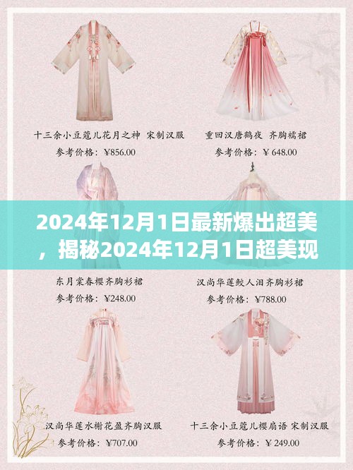 揭秘，科技與自然的完美交融——超美現(xiàn)象在2024年12月1日的展現(xiàn)