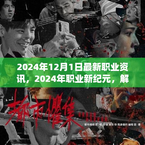 解讀最新職業(yè)資訊浪潮，2024年職業(yè)新紀元展望（最新職業(yè)資訊更新）